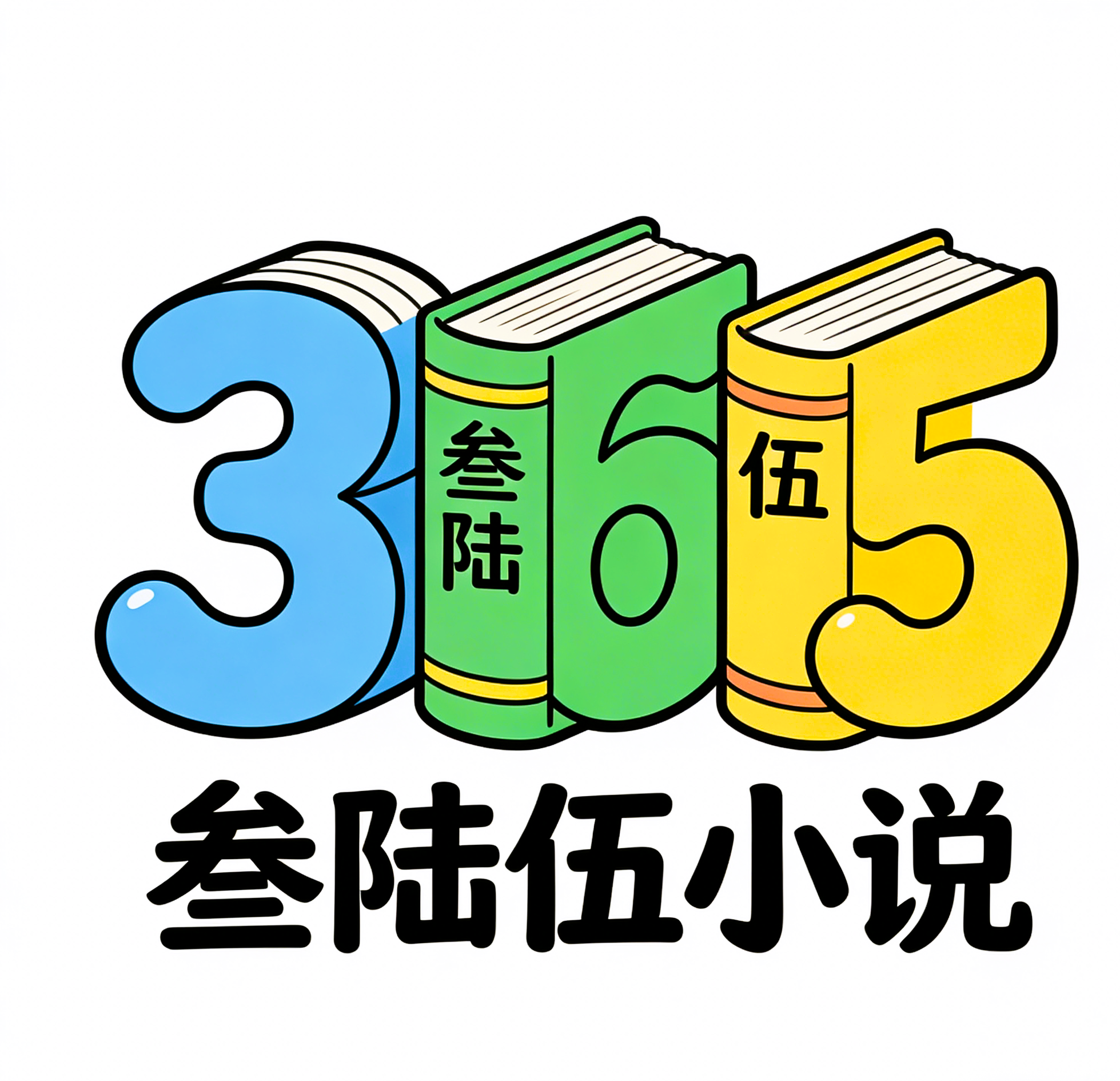叁陆伍小说Logo